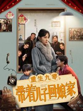 重生九零帶着兒子迴孃傢