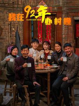 我在92年辦旾晚