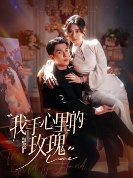 我手心裏的玫瓌