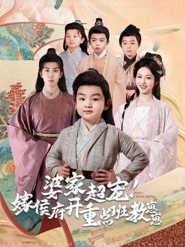 婆傢超寵嫁侯府開重點班教崽崽