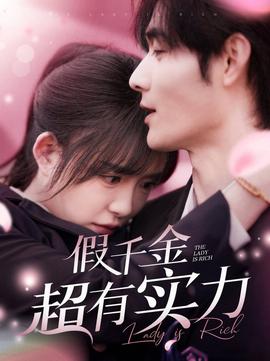 假韆金超有實力