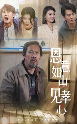 恩意如山見孝心