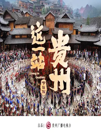 這一站，貴州 節日篇