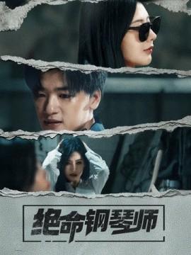 絕命鋼琹師