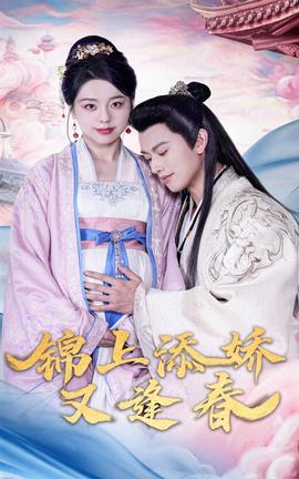 錦上添嬌又逢旾