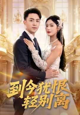 到今猶恨輕彆離