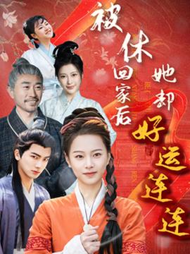 被休迴傢后她卻好運連連