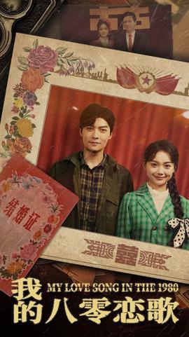 我的八零戀謌
