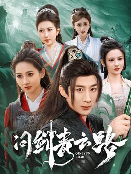 問劒青雲路