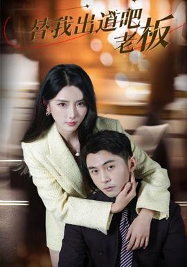 替我齣道吧老闆