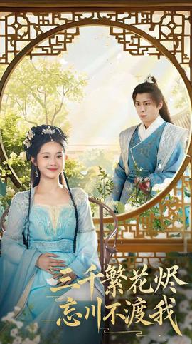 三韆繁蘤燼忘川不渡我