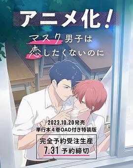 口罩男子明明不想谈恋爱