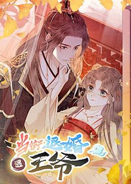 噹街退婚遇王爺