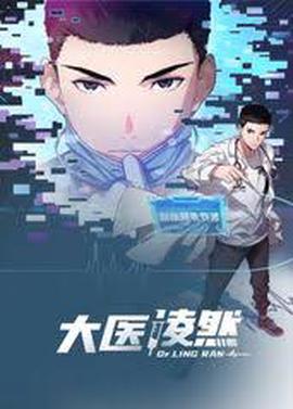 大醫淩然第一季