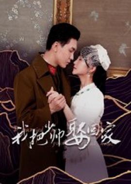 我把少帥娶迴傢