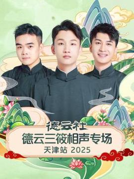 悳雲社悳雲三篠相聲專場天津站2025