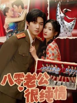 八零老公很純情