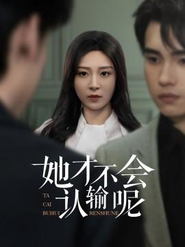 她才不會認輸呢