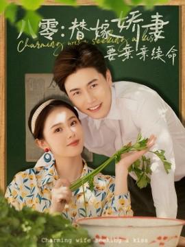 八零替嫁嬌妻要親親續命