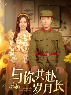 與妳共赴歲月長