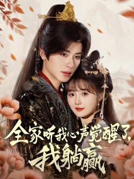 全傢聽我心聲覺醒了，我躺贏