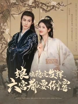 孃孃穩定髮揮六宮都要倒黴