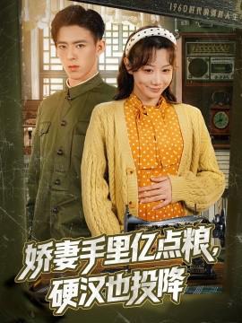 嬌妻手裏億點糧，硬漢也投降