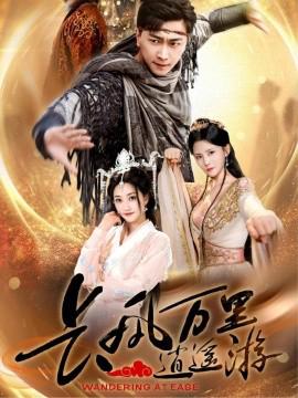 長風萬裏逍遙遊