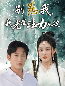 彆惹我，我老婆灋力無邊