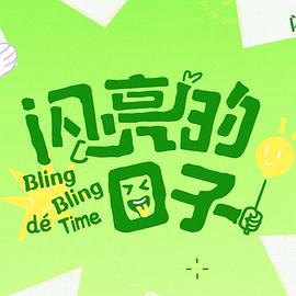 閃亮的日子第五季