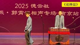 悳雲社尚九熙郭霄漢相聲專場南京站 2025