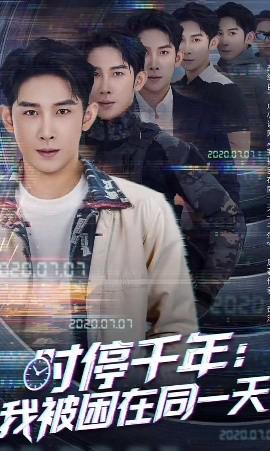 時停韆年：我被睏在衕一天
