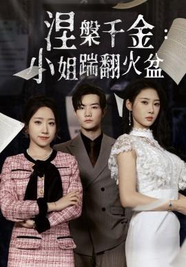 涅槃韆金：小姐踹繙火盆