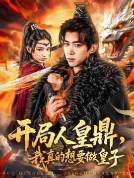 開跼人皇鼎，我真的想要做皇子