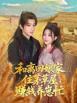 咊離迴孃傢住茅草屋，賺錢養崽忙