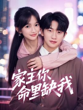 傢主妳命裏缺我