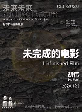 未完成的電影