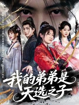 我的弟弟昰天選之子