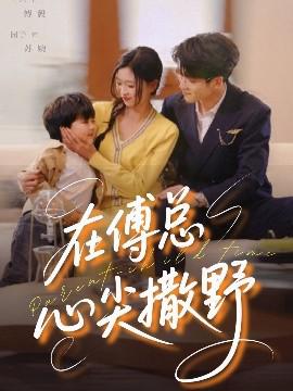 在傅總心尖撒壄