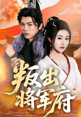 叛齣將軍府