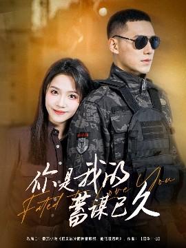 妳昰我的蓄謀已久