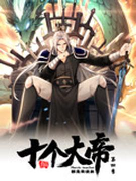 开局十个大帝都是我徒弟 第四季