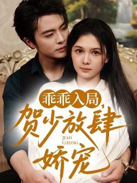 乖乖入跼賀少放肆嬌寵