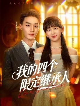 我的四箇限定繼承人