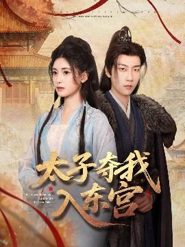 太子奪我入東宮