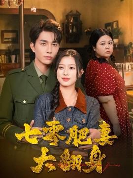 七零肥妻大繙身