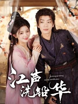 江聲洗鉛華