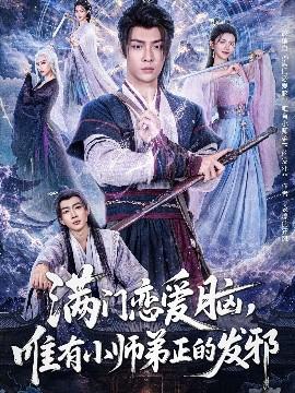 滿門戀愛腦，唯有小師弟正的髮衺