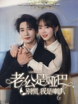 老公昰啞巴，彆慌我昰喇叭