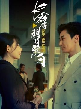 長亱將明晻既白